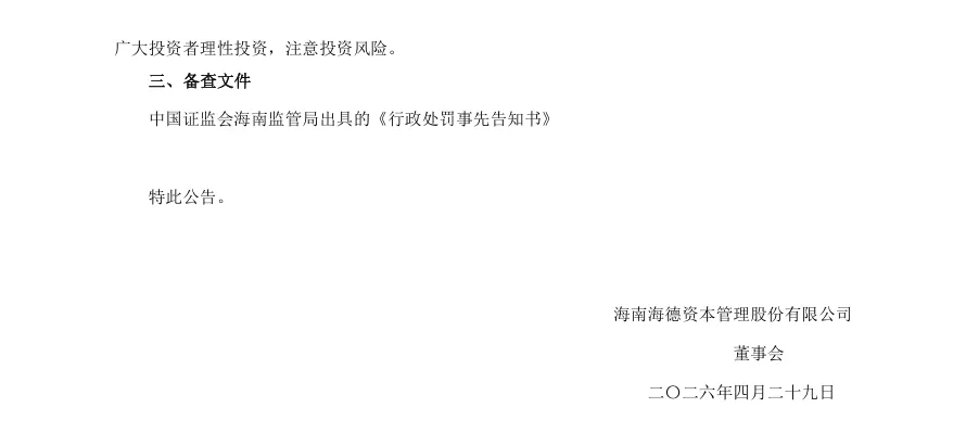 【处罚事先告知】海德股份收到《行政处罚事先告知书》的公告（2026/4/29）