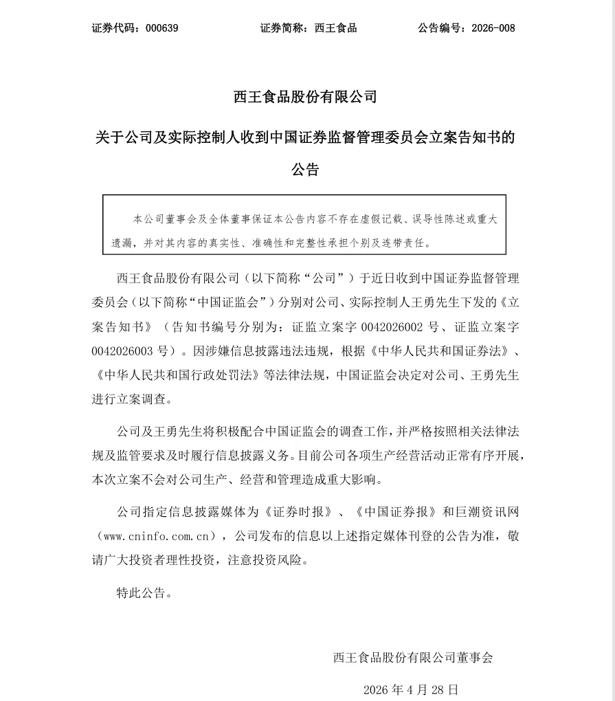 【立案】西王食品收到中国证监会立案告知书的公告（2026/4/28）