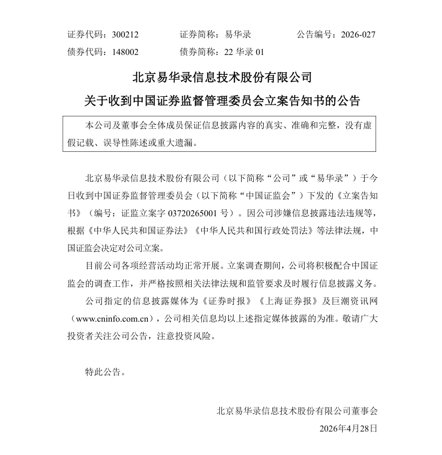 【立案】易华录收到中国证监会立案告知书的公告（2026/4/28）