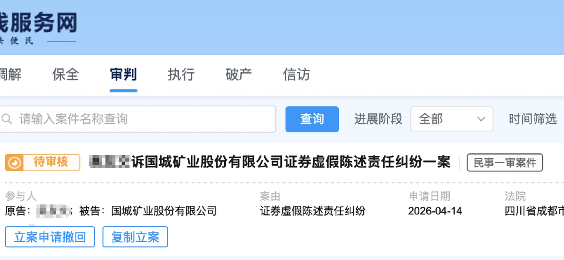 【国城矿业】2026/4/15新增1人提交至成都中院立案