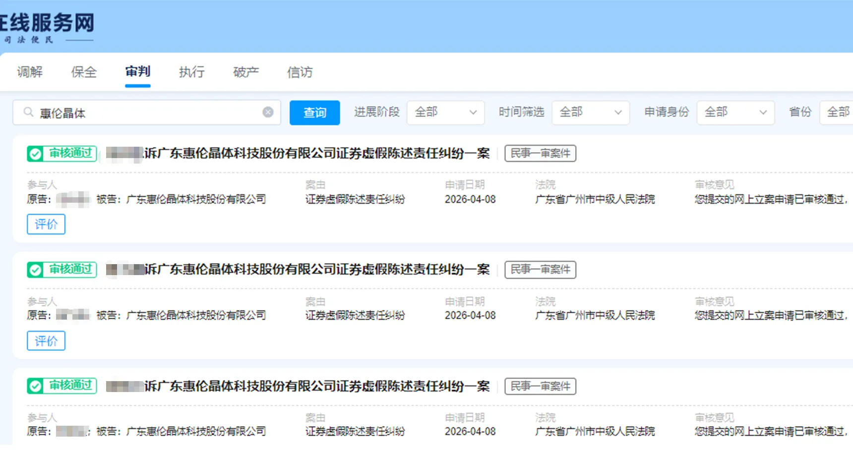 【惠伦晶体】2026/4/15新增14人立案审查通过