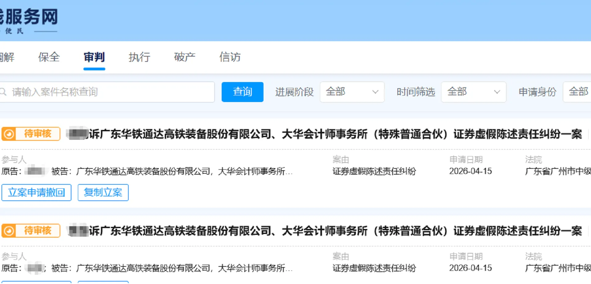 【ST华铁】2026/4/15新增11人提交至广州中院立案（截取部分）