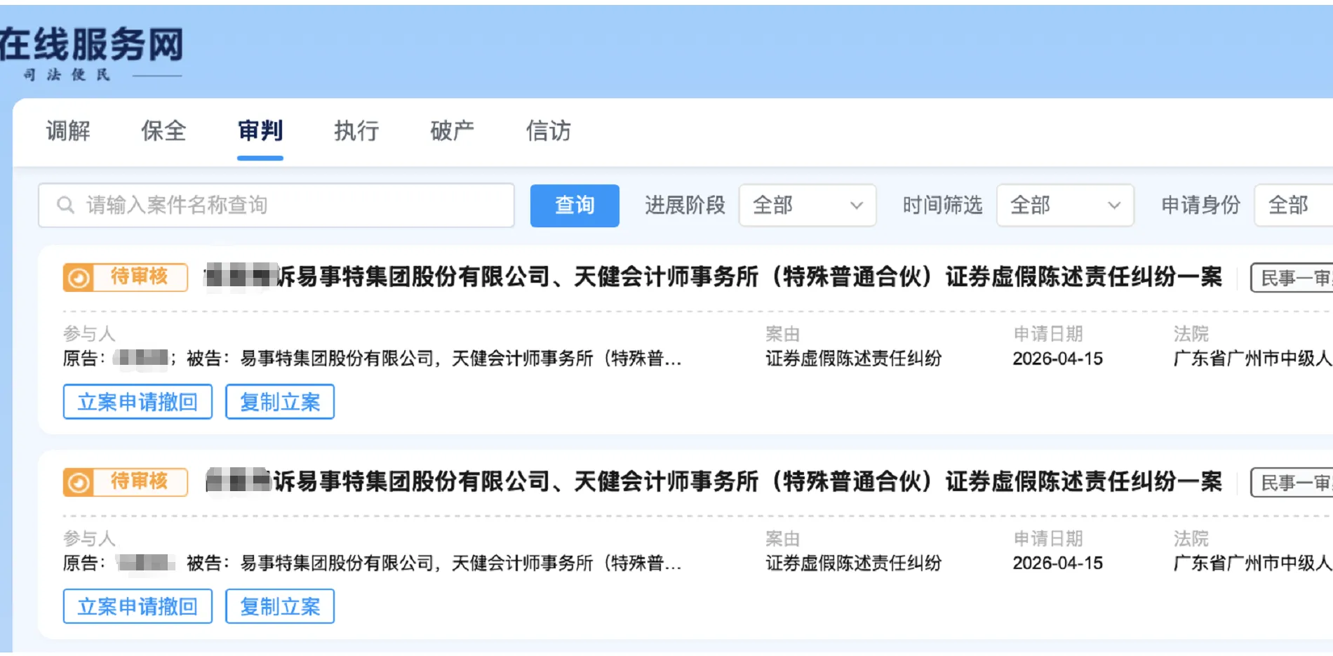 【易事特】2026/4/15新增15人提交至广州中院立案（截取部分）