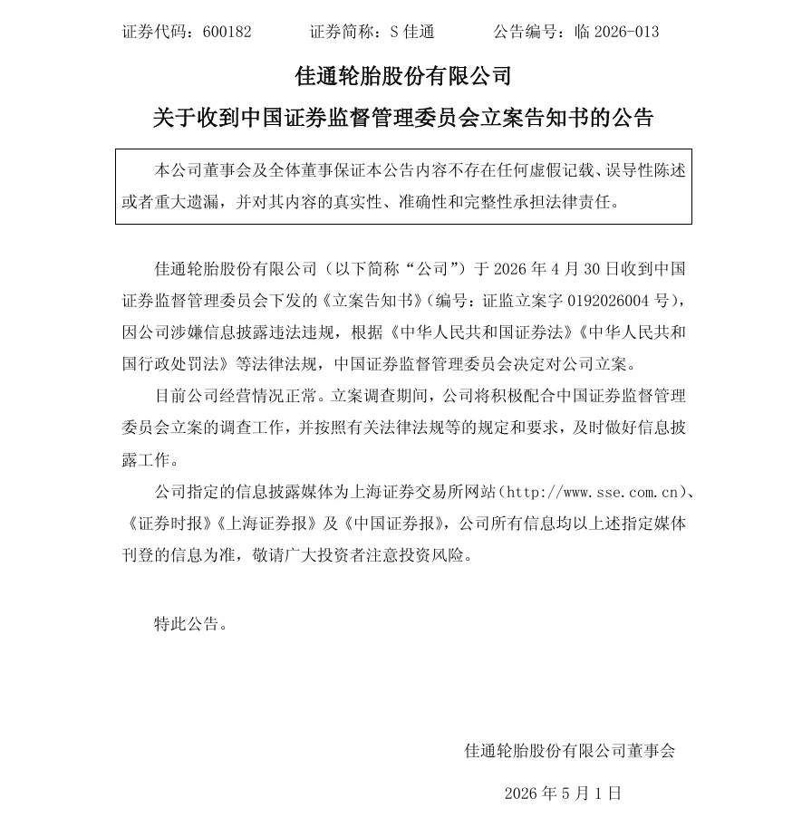 【2_立案】S佳通收到中国证监会立案告知书的公告（2026/5/1）