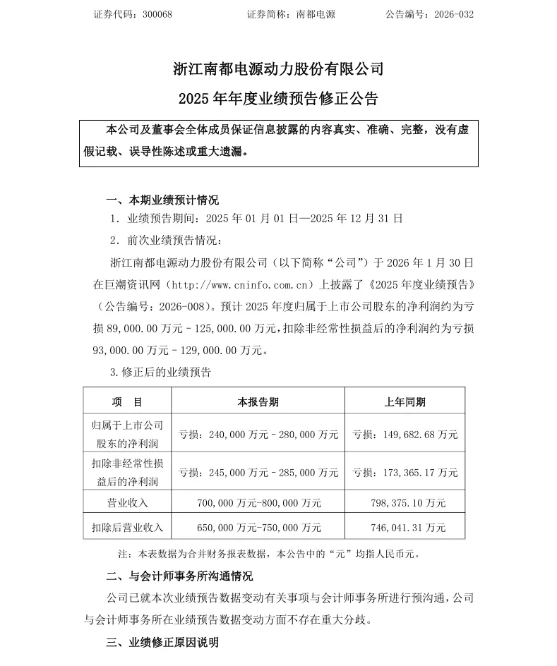 【业绩预告修正】南都电源2025年度业绩预告修正公告（2026/4/24）