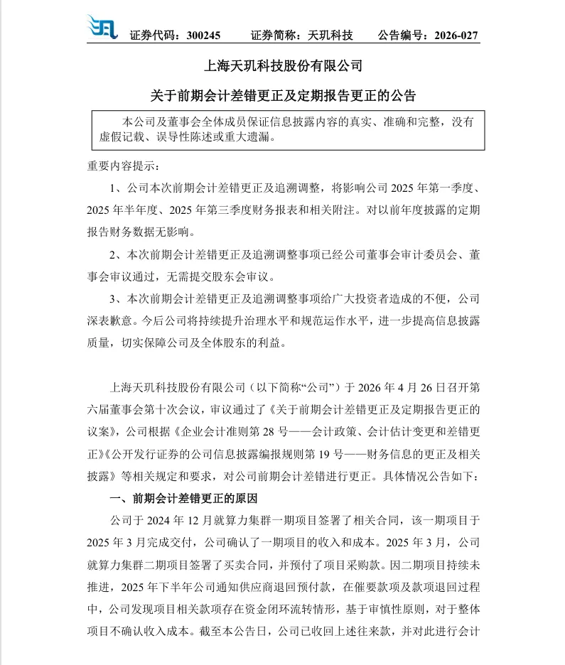 【会计差错更正】天玑科技会计差错更正及定期报告更正的公告（2026/4/28）