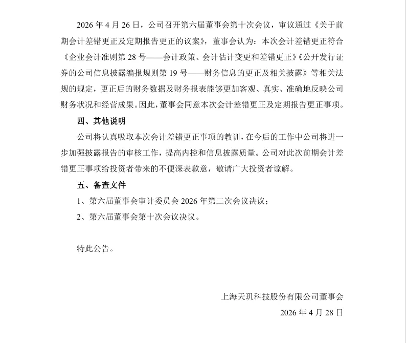 【会计差错更正】天玑科技会计差错更正及定期报告更正的公告（2026/4/28）