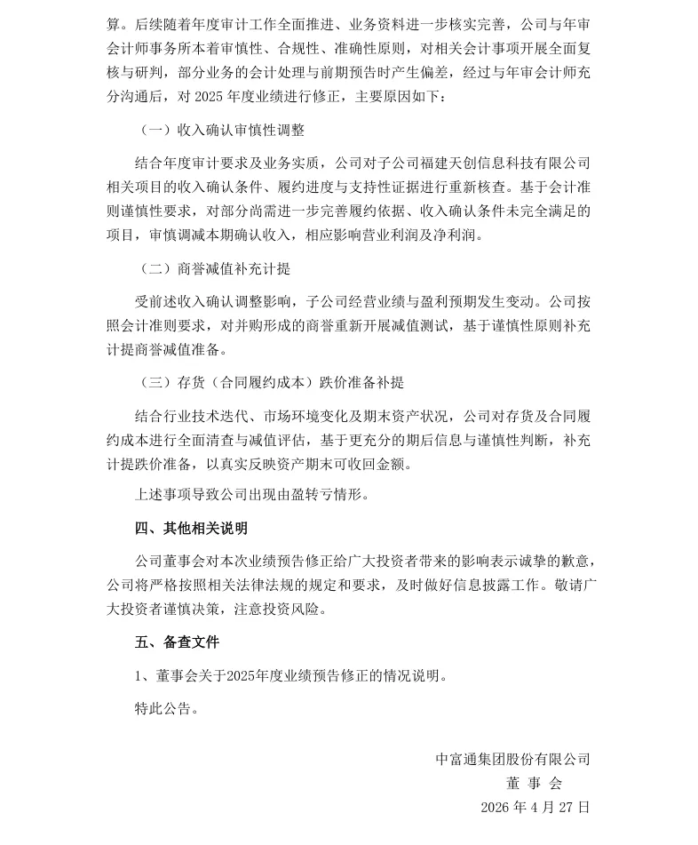 【业绩预告修正】中富通2025年度业绩预告修正公告（2026/4/27）