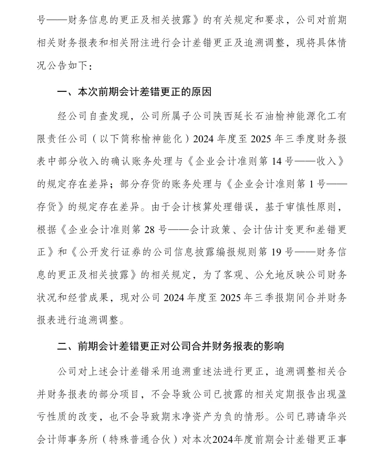 【会计差错更正】兴化股份会计差错更正及追溯调整的公告（2026/4/30）