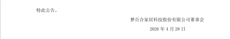 【业绩预告修正】梦百合2025年度业绩预告修正公告（2026/4/28）