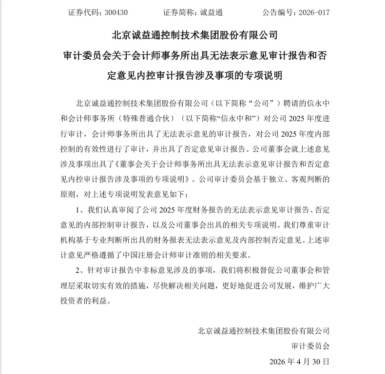 【自查公告】诚益通关于会计师事务所出具无法表示意见审计报告的专项说明（2026/4/30）