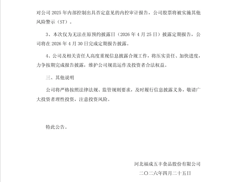 【风险警示】福成股份股票可能被实施退市风险警示的风险提示公告（2026/4/25）