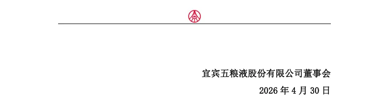 【会计差错更正】五粮液前期会计差错更正的公告（2026/4/30）