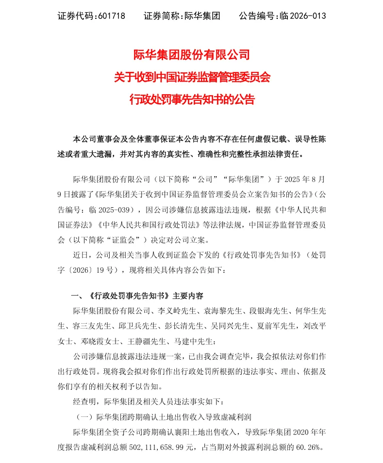 【处罚事先告知】际华集团收到《行政处罚事先告知书》的公告（2026/4/30）