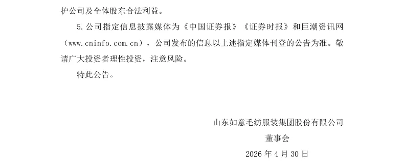 【2_处罚事先告知】如意集团收到《行政处罚事先告知书》的公告（2026/4/30）