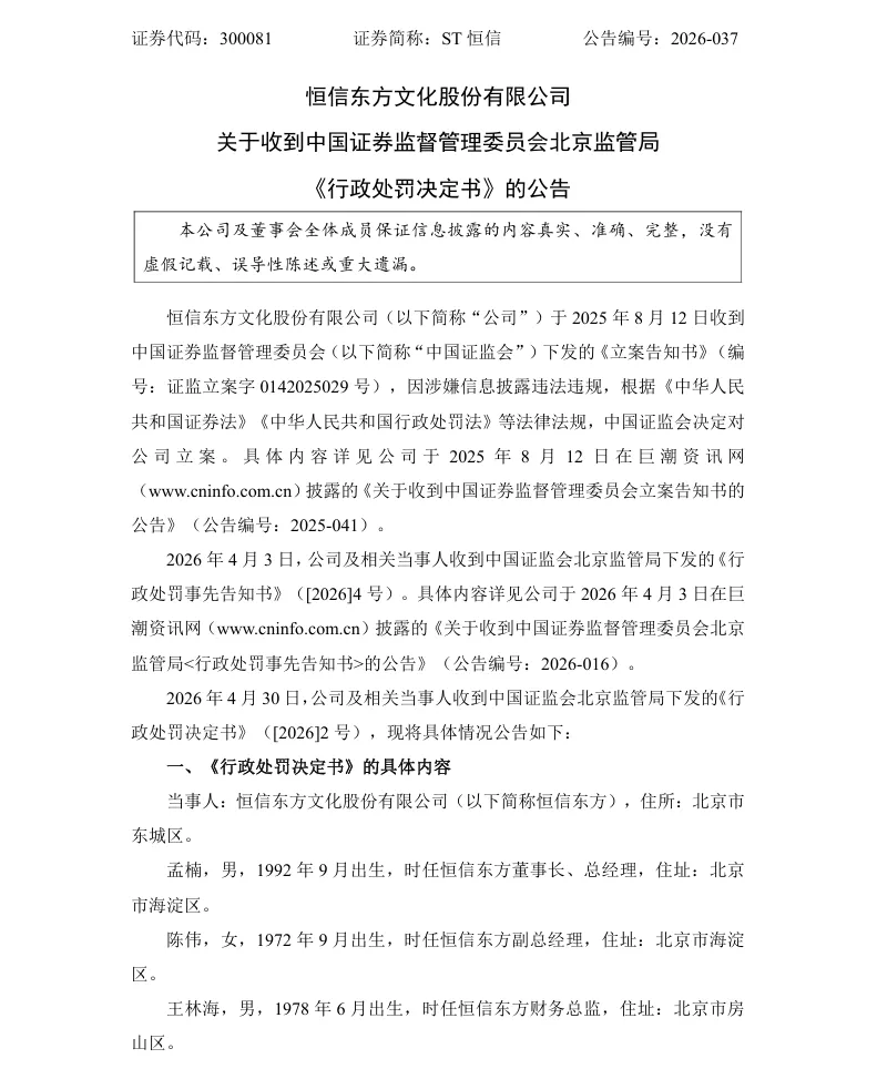 【正式处罚】ST恒信收到《行政处罚决定书》的公告（2026/4/30）