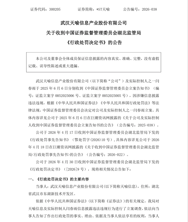 【正式处罚】*ST天喻收到《行政处罚决定书》的公告（2026/4/30）