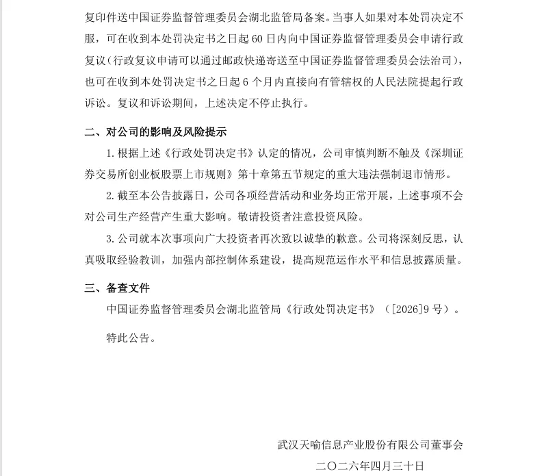 【正式处罚】*ST天喻收到《行政处罚决定书》的公告（2026/4/30）