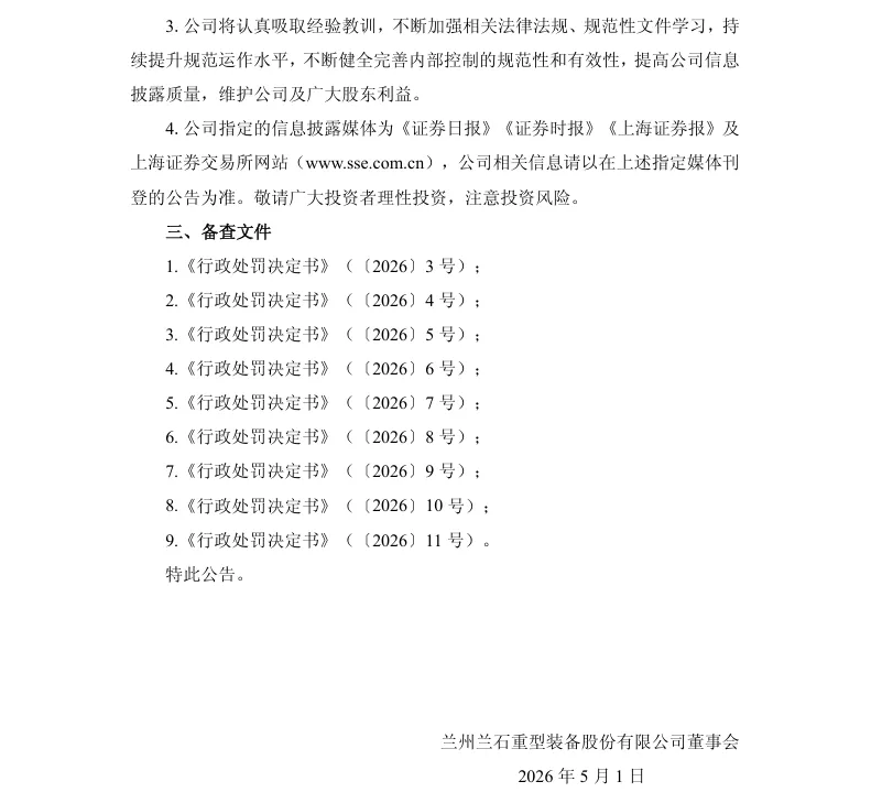 【正式处罚】兰石重装收到《行政处罚决定书》的公告（2026/5/1）