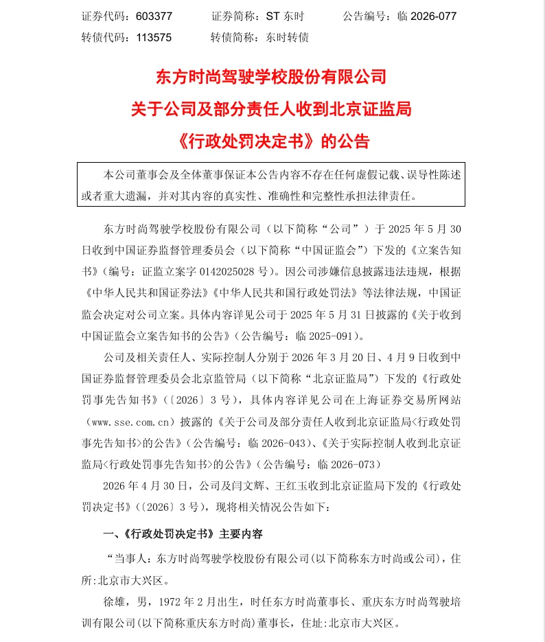 【正式处罚】ST东时收到《行政处罚决定书》的公告（2026/4/30）