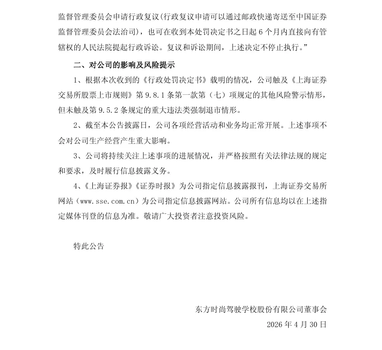 【正式处罚】ST东时收到《行政处罚决定书》的公告（2026/4/30）