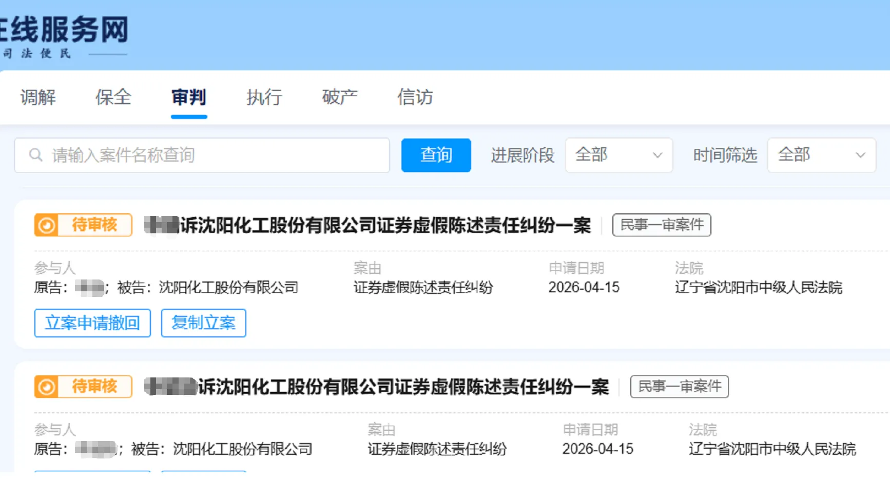 【沈阳化工】2026/4/16新增10人提交至沈阳中院立案（截取部分）