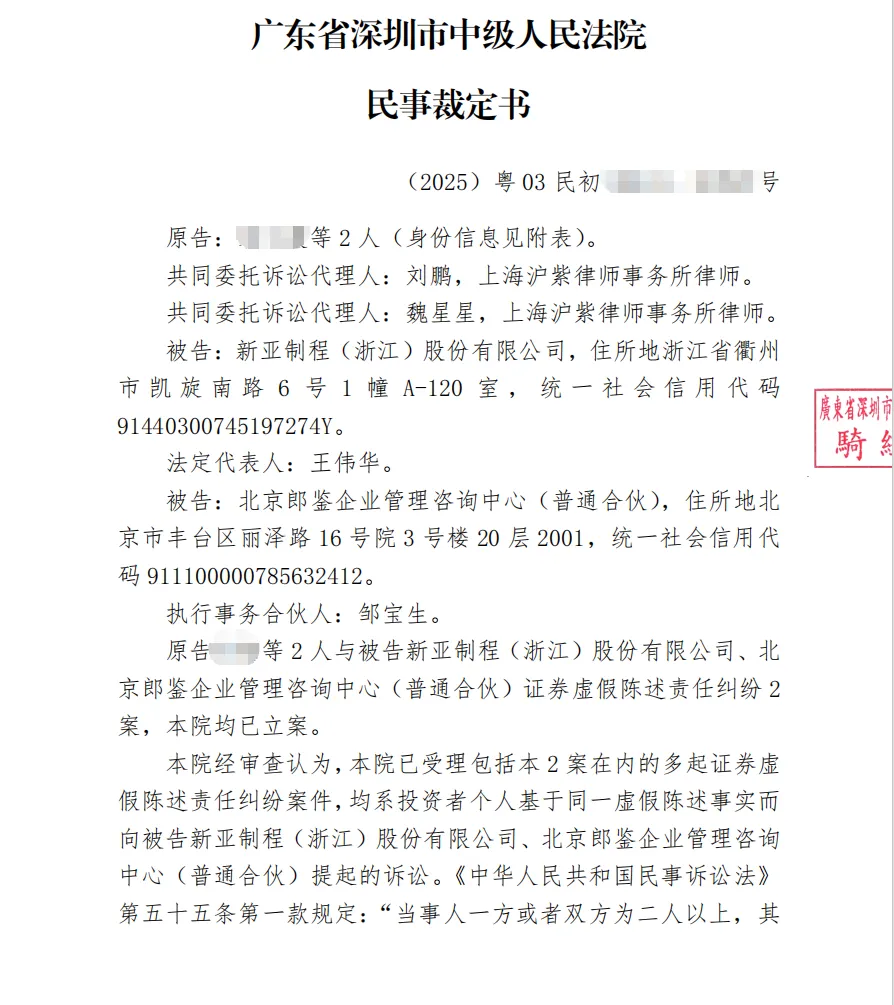 【新亚制程】2026/4/16新增3人收到并案裁定书（截取部分）