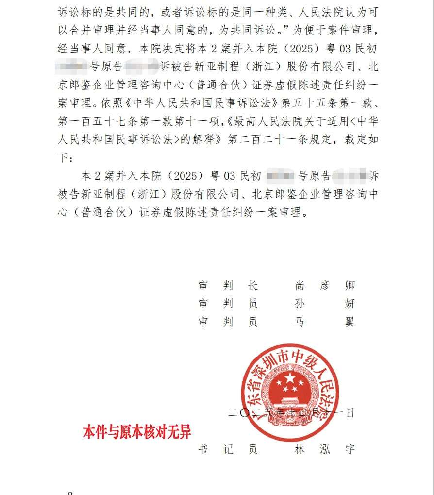 【新亚制程】2026/4/16新增3人收到并案裁定书（截取部分）