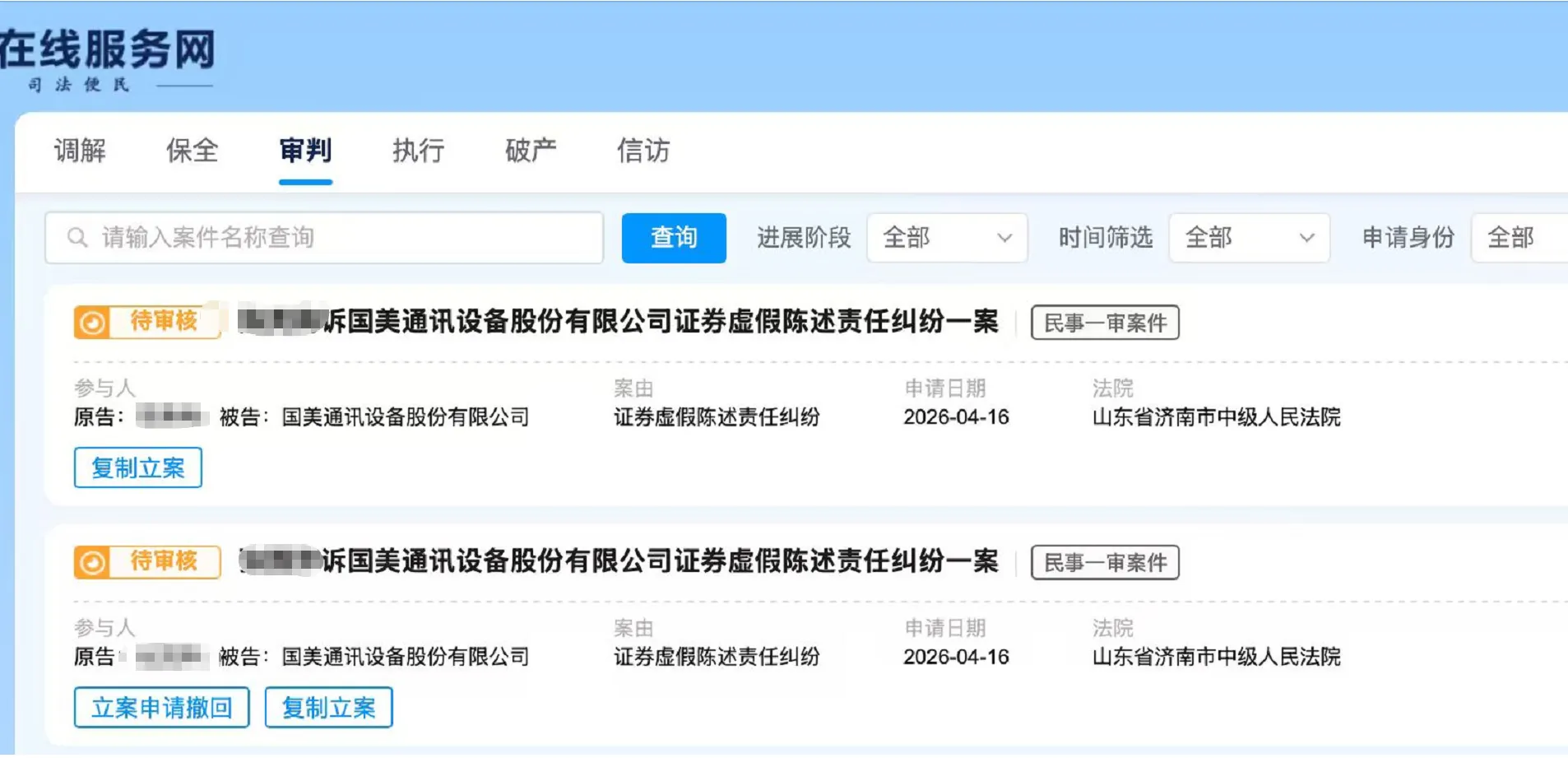 【ST美讯】2026/4/16新增2人提交至济南中院立案