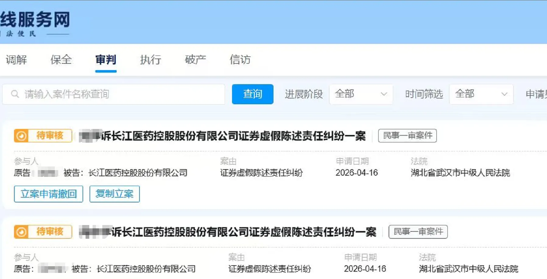 【长药控股】2026/4/16新增10人提交至武汉中院立案（截取部分）