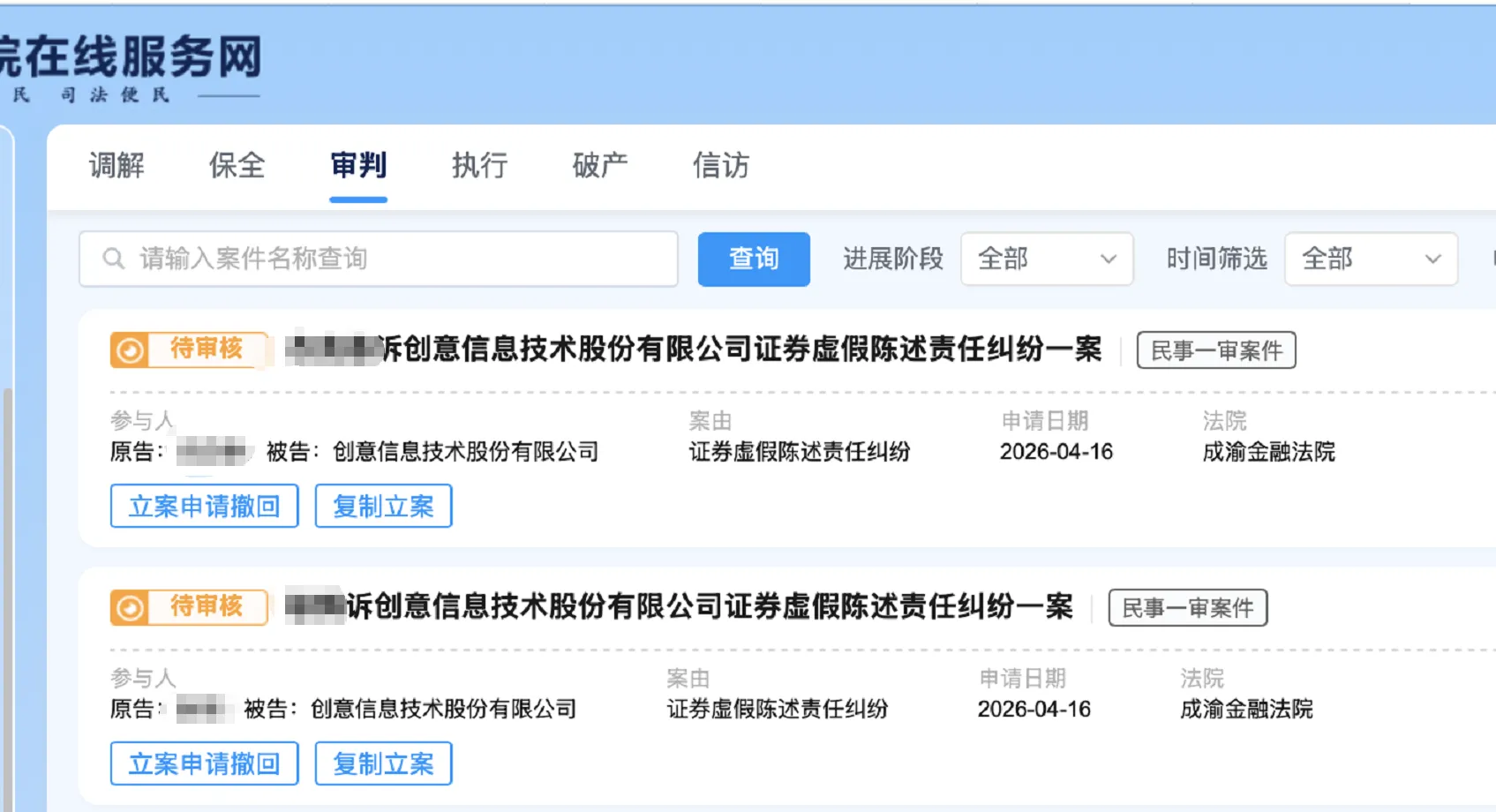 【创意信息】2026/4/17新增19人提交至成渝金融法院立案（截取部分）