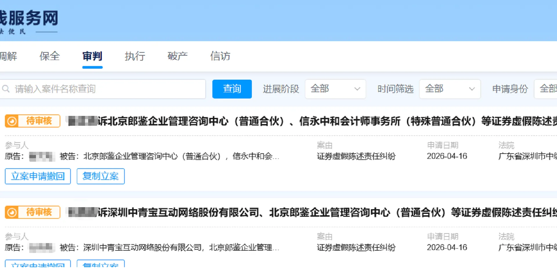 【中青宝】2026/4/17新增4人提交至深圳中院立案（截取部分）