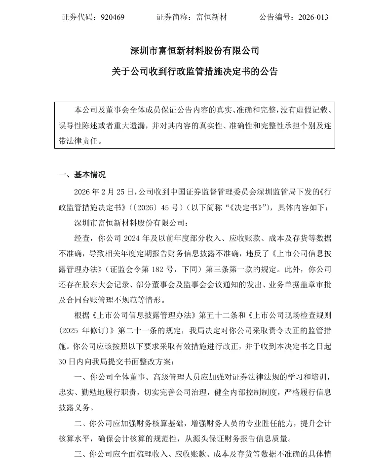 【行政监管措施】富恒新材收到行政监管措施决定书的公告（2026/2/27）