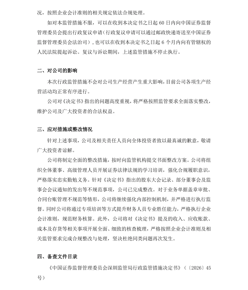 【行政监管措施】富恒新材收到行政监管措施决定书的公告（2026/2/27）