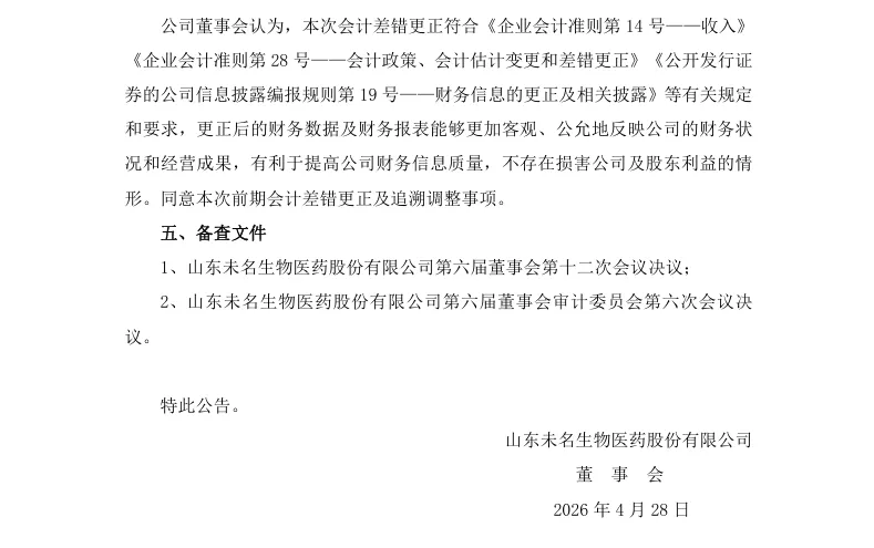 【会计差错更正】ST未名会计差错更正及追溯调整的公告（2026/4/28）