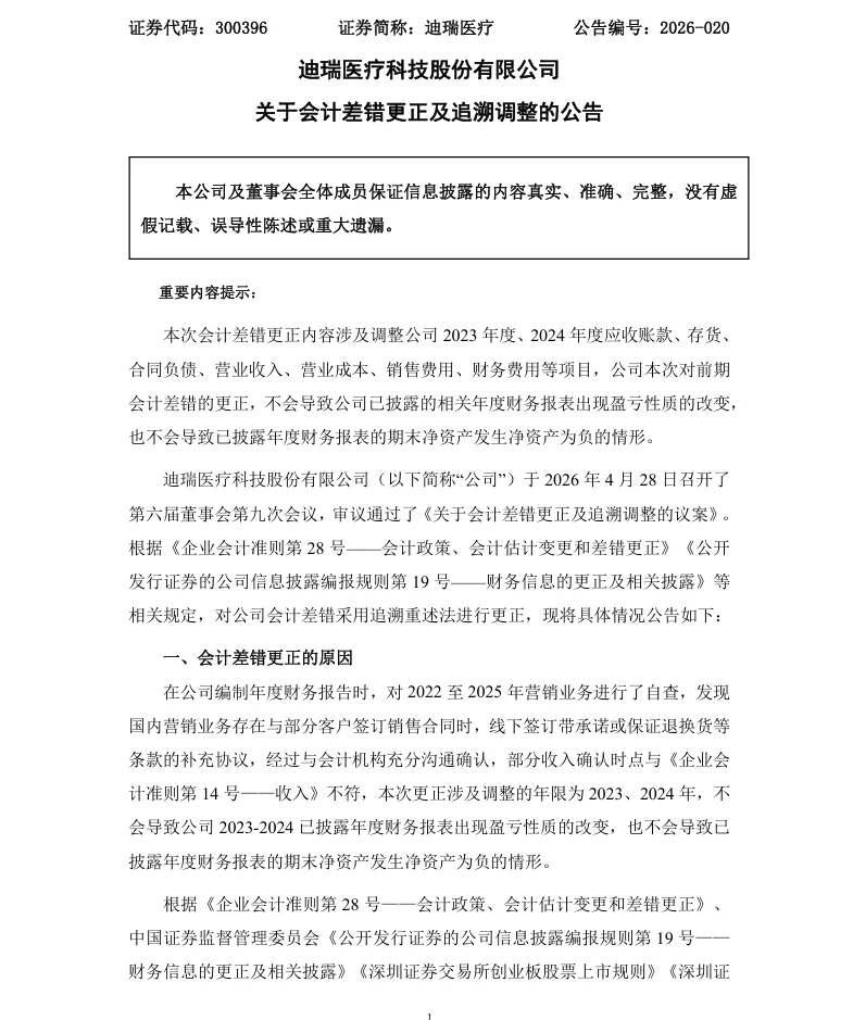 【会计差错更正】迪瑞医疗会计差错更正及追溯调整的公告（2026/4/29）