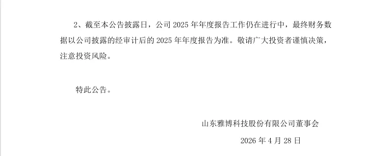 【2_业绩预告修正】雅博股份2025年度业绩预告修正公告（2026/4/28）