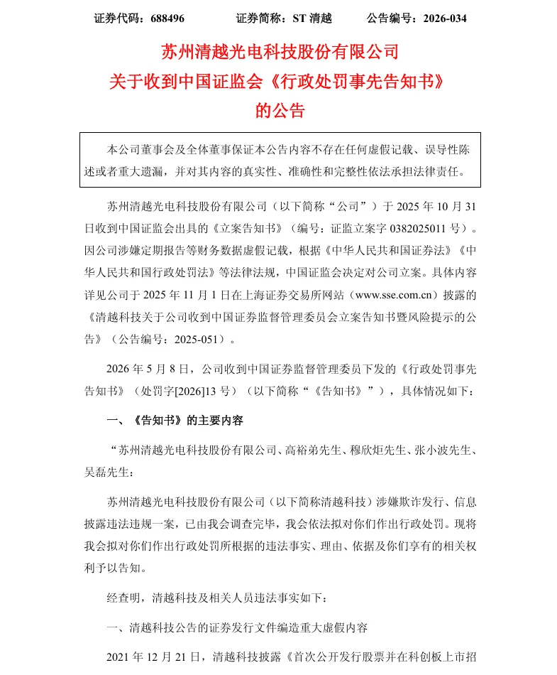 【处罚事先告知】ST清越收到《行政处罚事先告知书》的公告（2026/5/9）