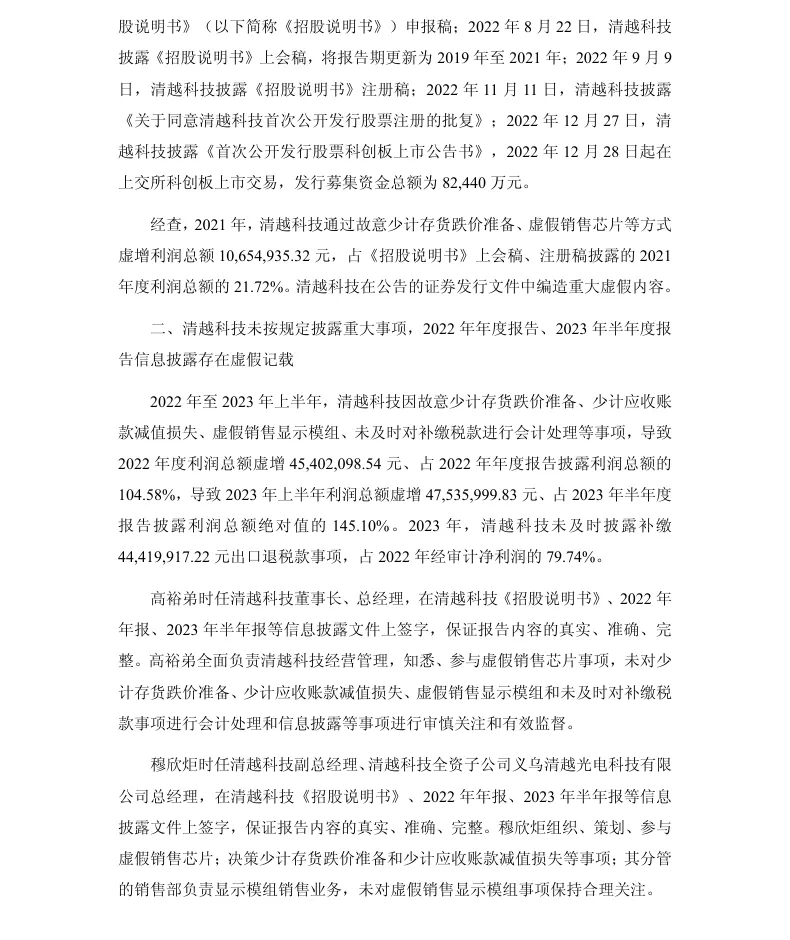 【处罚事先告知】ST清越收到《行政处罚事先告知书》的公告（2026/5/9）