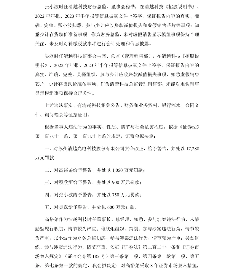 【处罚事先告知】ST清越收到《行政处罚事先告知书》的公告（2026/5/9）