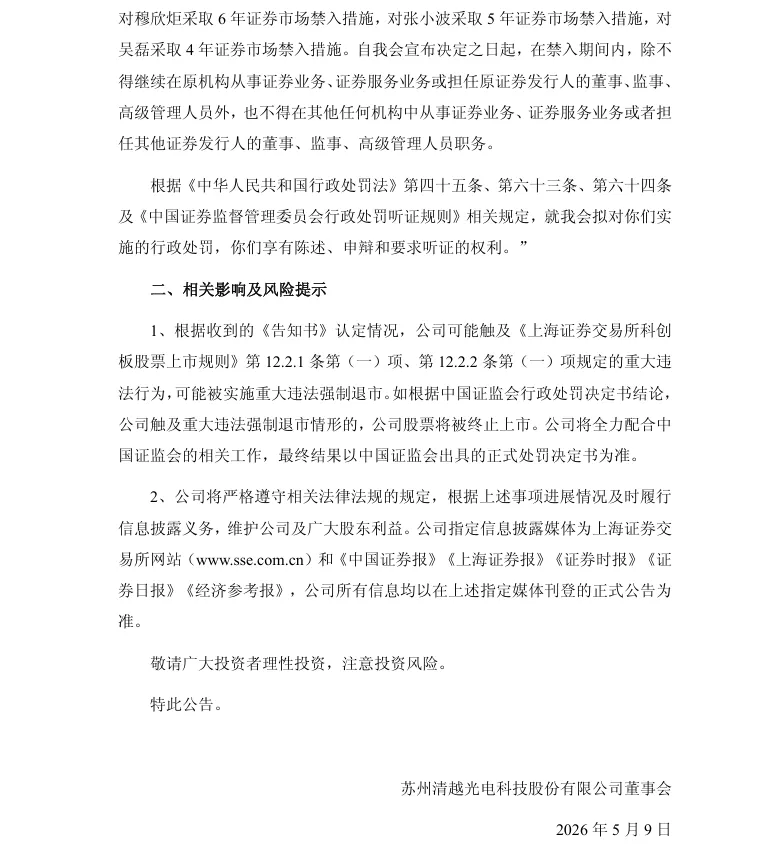 【处罚事先告知】ST清越收到《行政处罚事先告知书》的公告（2026/5/9）