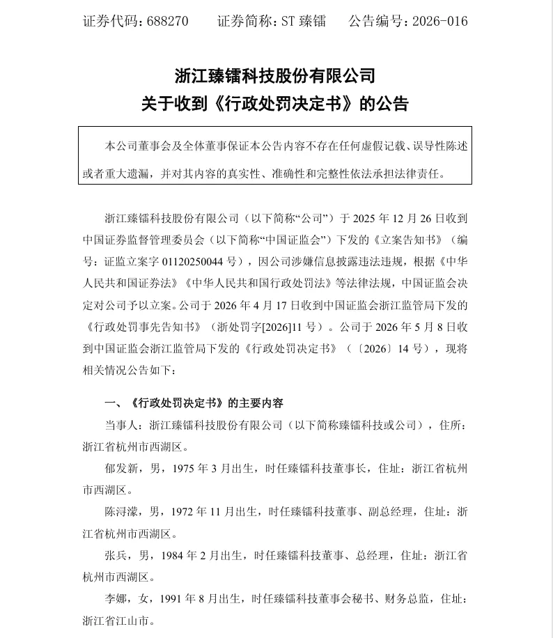 【正式处罚】ST臻镭收到《行政处罚决定书》的公告（2026/5/9）