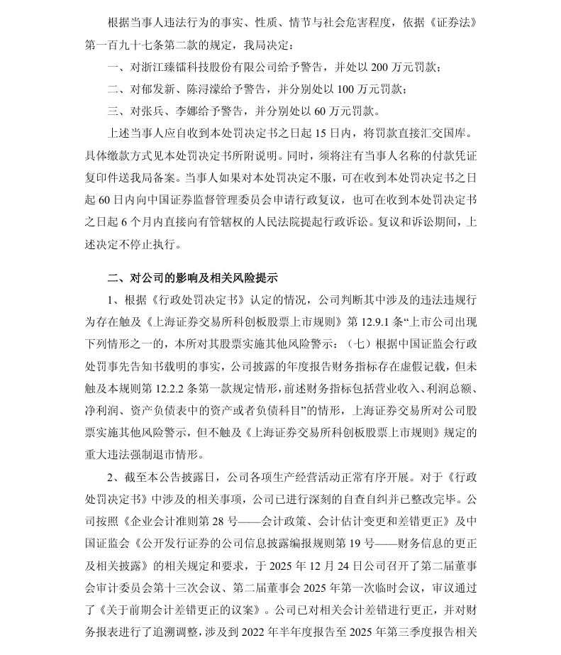 【正式处罚】ST臻镭收到《行政处罚决定书》的公告（2026/5/9）