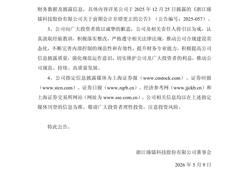 【正式处罚】ST臻镭收到《行政处罚决定书》的公告（2026/5/9）