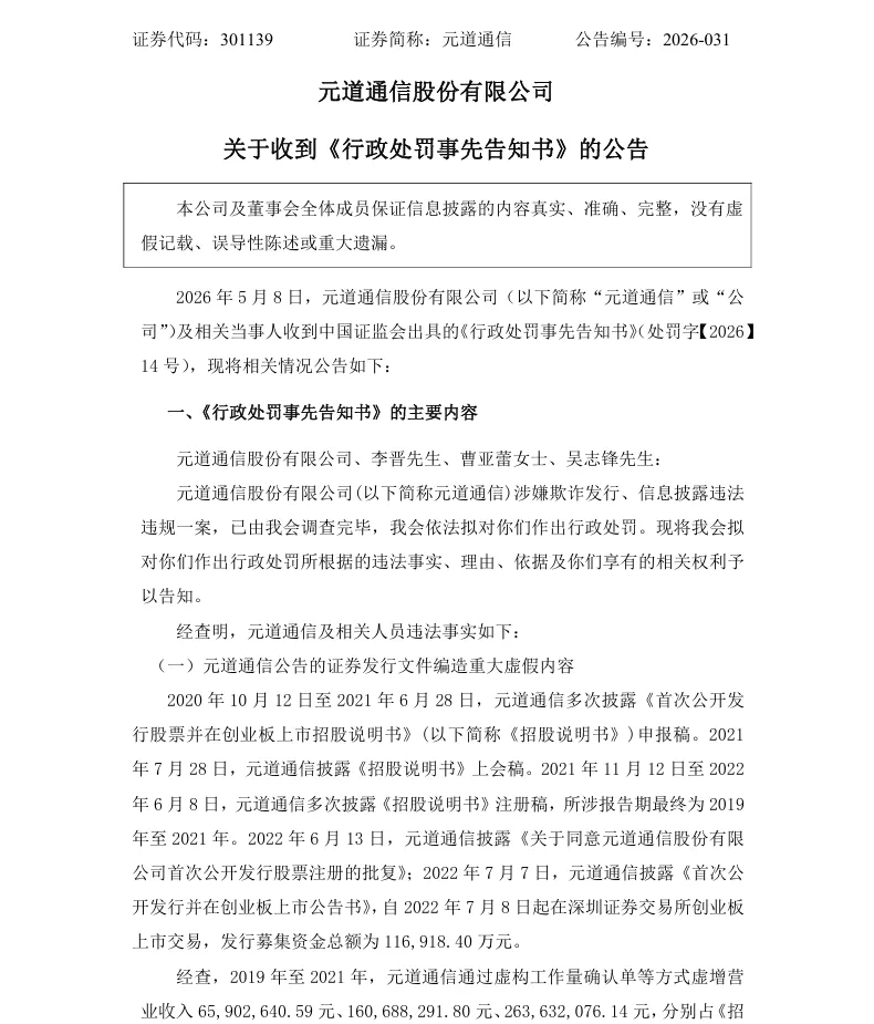 【处罚事先告知】元道通信收到《行政处罚事先告知书》的公告（2026/5/8）