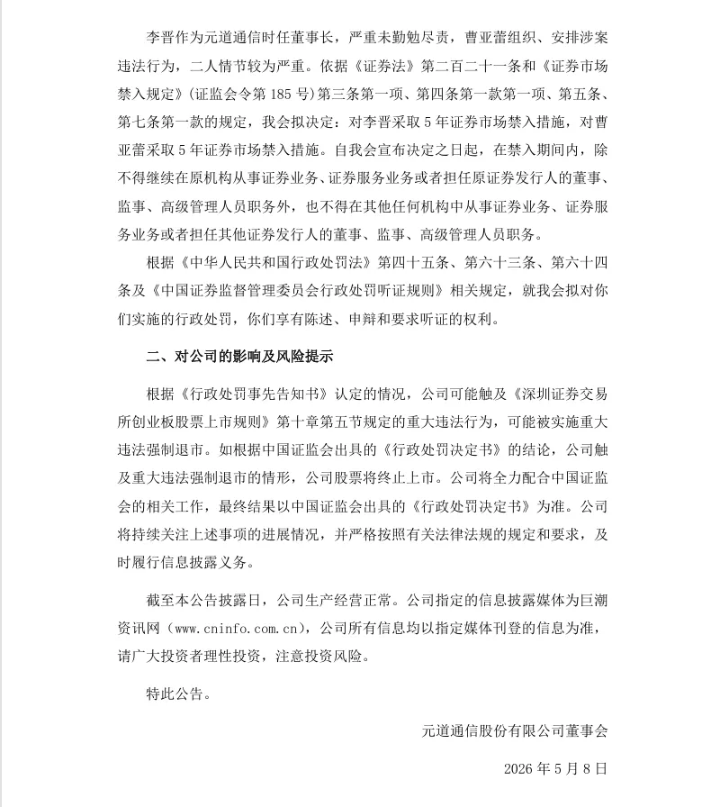 【处罚事先告知】元道通信收到《行政处罚事先告知书》的公告（2026/5/8）