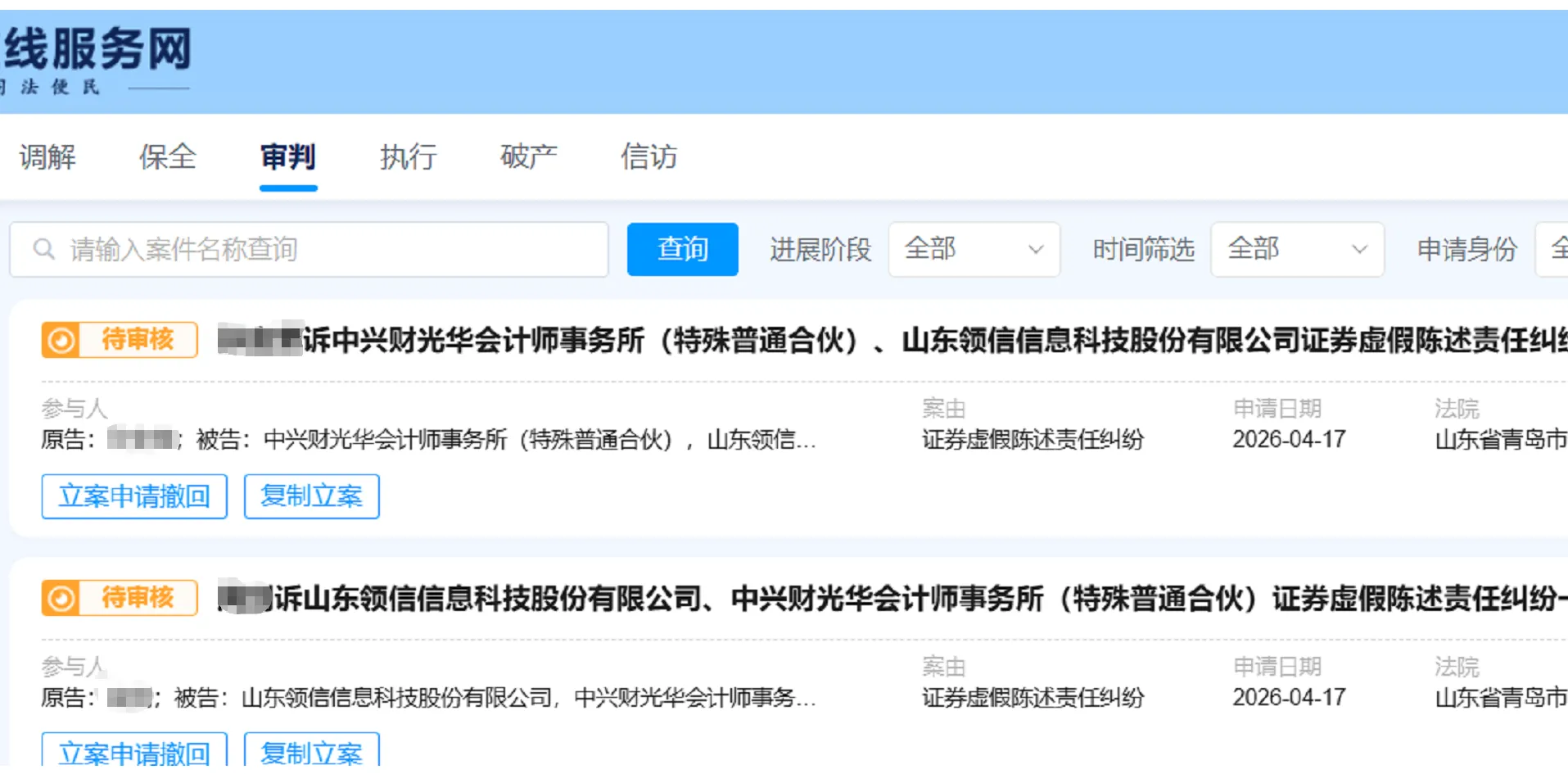 【ST领信】2026/4/17新增3人提交至青岛中院立案（截取部分）