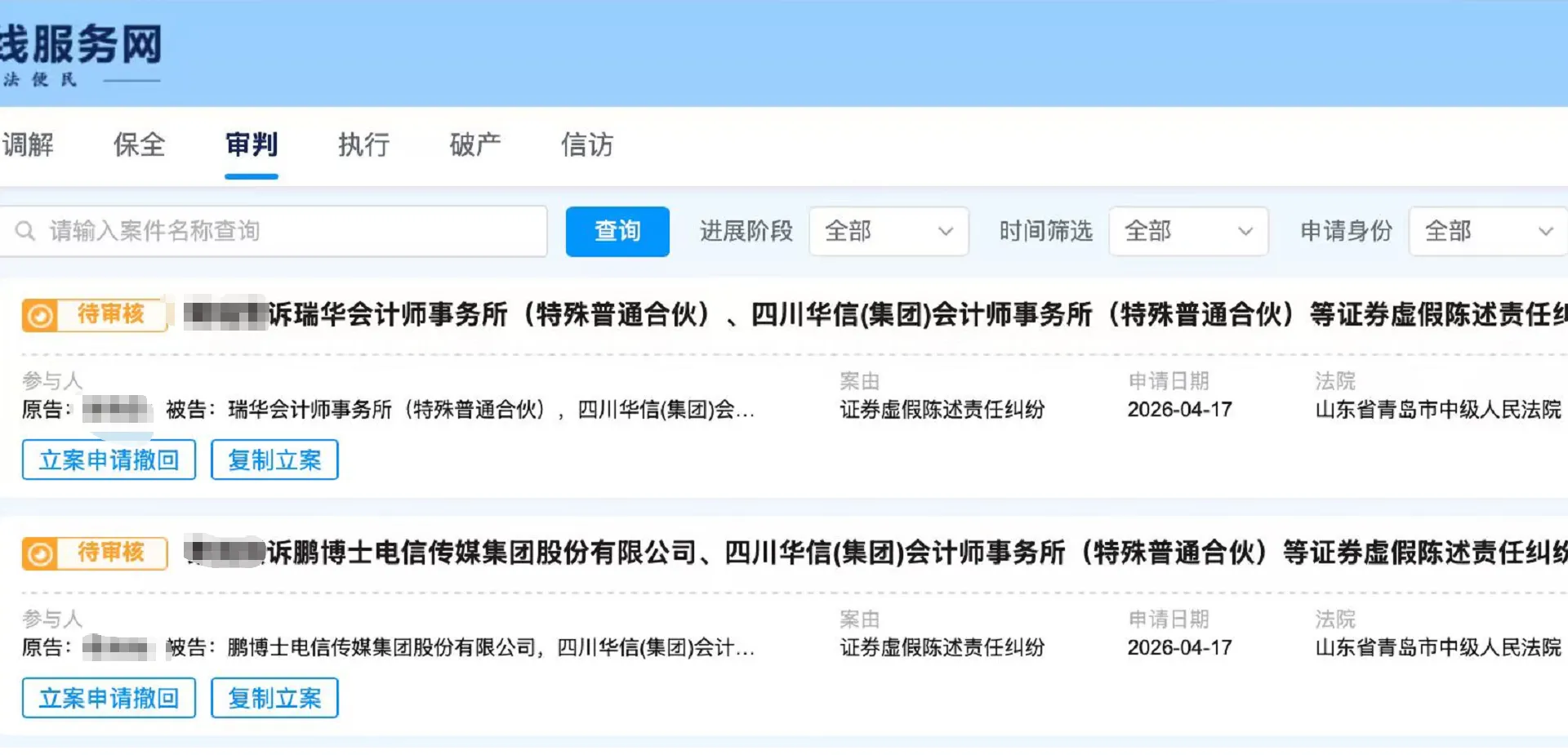 【ST鹏博】2026/4/20新增11人提交至青岛中院立案（截取部分）