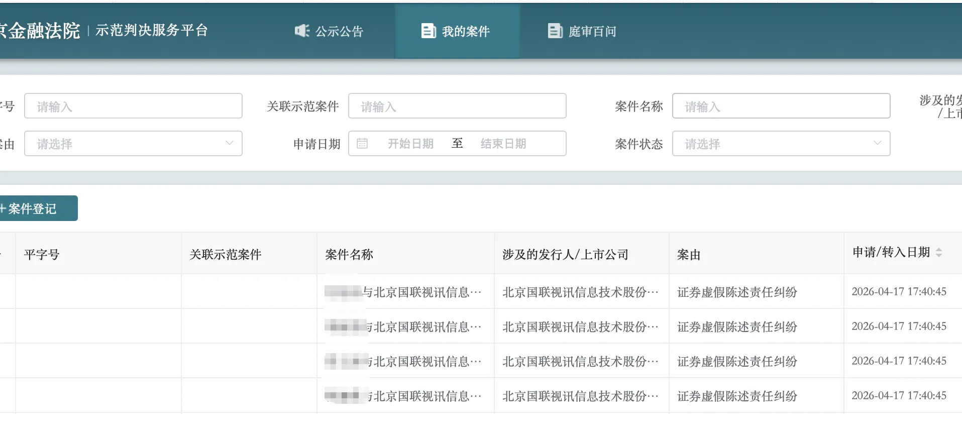 【国联股份】2026/4/20新增4人提交至北京金融法院立案