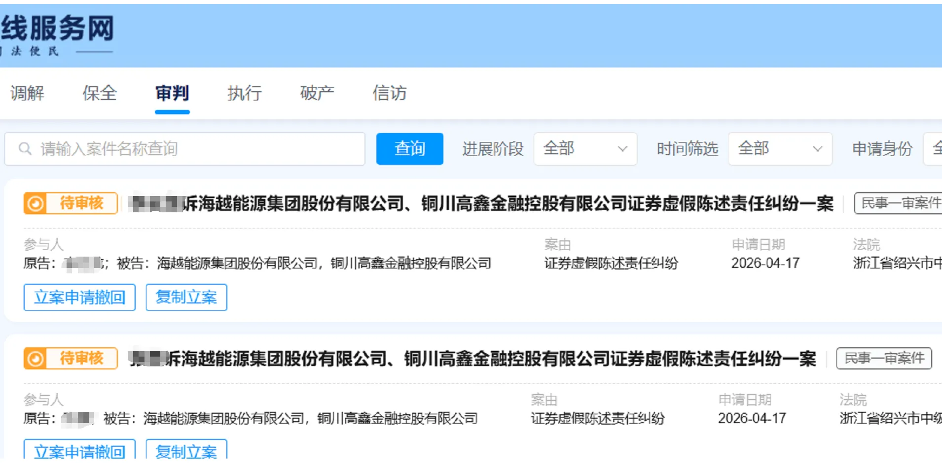【*ST海越】2026/4/20新增2人提交至绍兴中院立案